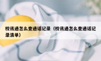 校讯通怎么查通话记录（校讯通怎么查通话记录清单）