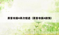 黑客帝国4再次相遇(黑客帝国4剧情)