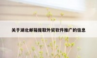 关于湖北邮箱提取外贸软件推广的信息