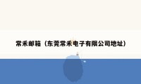 常禾邮箱（东莞常禾电子有限公司地址）