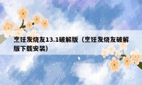烹饪发烧友13.1破解版（烹饪发烧友破解版下载安装）