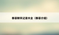 泰菲聊天记录大全(泰菲介绍)