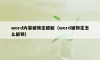 word内容被锁定破解（word被锁定怎么解锁）