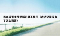 怎么设置主号通话记录不显示（通话记录没有了怎么设置）
