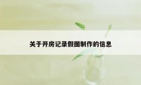 关于开房记录假图制作的信息