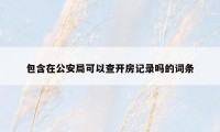 包含在公安局可以查开房记录吗的词条