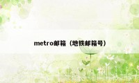 metro邮箱（地铁邮箱号）