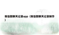 微信假聊天记录app（微信假聊天记录制作）