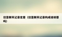 仅靠聊天记录定罪（仅靠聊天记录构成诽谤罪吗）