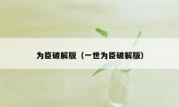 为臣破解版（一世为臣破解版）