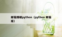 邮箱爆破python（python 邮箱库）