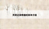 开房记录数据的简单介绍
