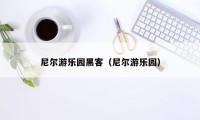 尼尔游乐园黑客（尼尔游乐园）