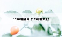 139邮箱盗用（139邮箱安全）