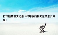 打印版的聊天记录（打印版的聊天记录怎么恢复）