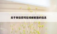 关于微信密码在线破解器的信息