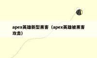 apex英雄新型黑客（apex英雄被黑客攻击）