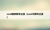soul暖男聊天记录(soul污聊天记录)