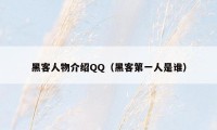 黑客人物介绍QQ（黑客第一人是谁）