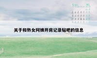 关于和熟女阿姨开房记录贴吧的信息