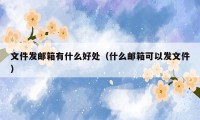 文件发邮箱有什么好处（什么邮箱可以发文件）