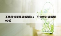 不休传说苹果破解版ios（不休传说破解版006）