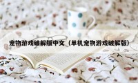 宠物游戏破解版中文（单机宠物游戏破解版）