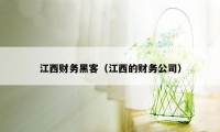 江西财务黑客（江西的财务公司）