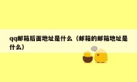 qq邮箱后面地址是什么（邮箱的邮箱地址是什么）