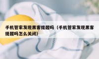 手机管家发现黑客提醒吗（手机管家发现黑客提醒吗怎么关闭）