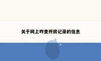 关于网上咋查开房记录的信息