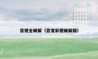 百视全破解（百宝彩视破解版）