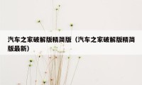 汽车之家破解版精简版（汽车之家破解版精简版最新）