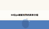 64位ps破解文件的简单介绍