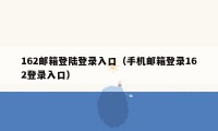 162邮箱登陆登录入口（手机邮箱登录162登录入口）