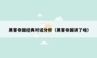 黑客帝国经典对话分析（黑客帝国讲了啥）