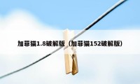 加菲猫1.8破解版(加菲猫152破解版)