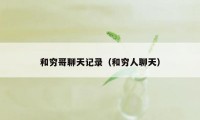 和穷哥聊天记录（和穷人聊天）