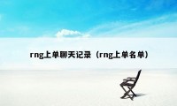 rng上单聊天记录（rng上单名单）