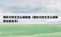 模拟大财主怎么破解版（模拟大财主怎么破解版无限金币）