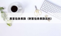 黑客信条黑旗（刺客信条黑旗百科）