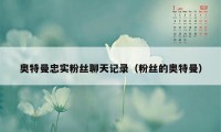 奥特曼忠实粉丝聊天记录（粉丝的奥特曼）