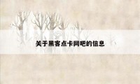 关于黑客点卡网吧的信息