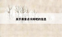 关于黑客点卡网吧的信息