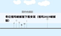 奇幻祖玛破解版下载安装（祖玛2019破解版）