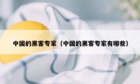 中国的黑客专家（中国的黑客专家有哪些）