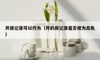 开房记录可以作为(开的房记录是否视为出轨)
