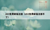 263免费邮箱注册（263免费邮箱注册不了）