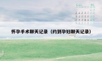 怀孕手术聊天记录（约到孕妇聊天记录）