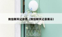 微信聊天记录秀(微信聊天记录展示)